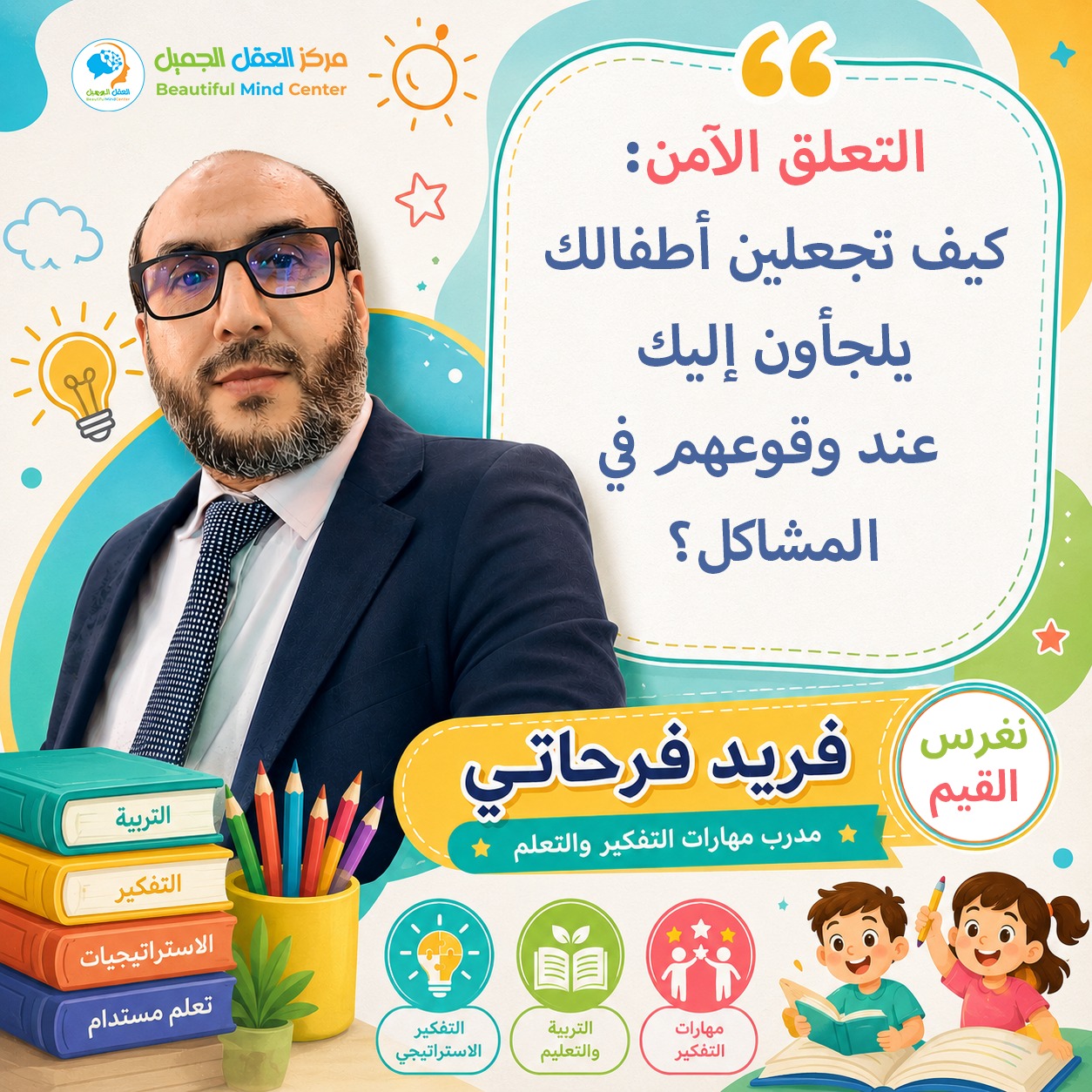 التعلق الآمن: كيف تجعلين أطفالك يلجأون إليك  عند وقوعهم في المشاكل ؟